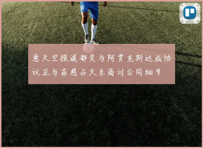 意天空报道都灵与阿贾克斯达成协议正与菲慈占天乐商讨合同细节