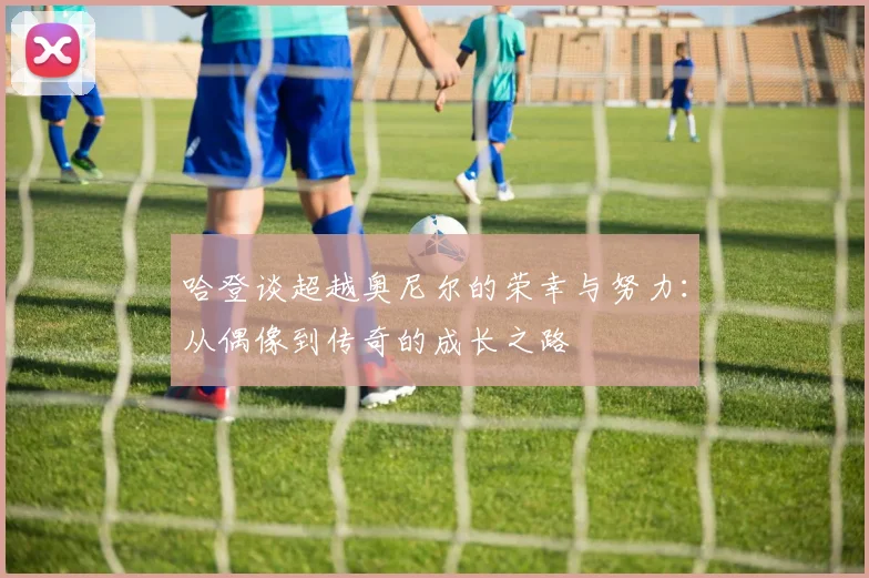 哈登谈超越奥尼尔的荣幸与努力：从偶像到传奇的成长之路