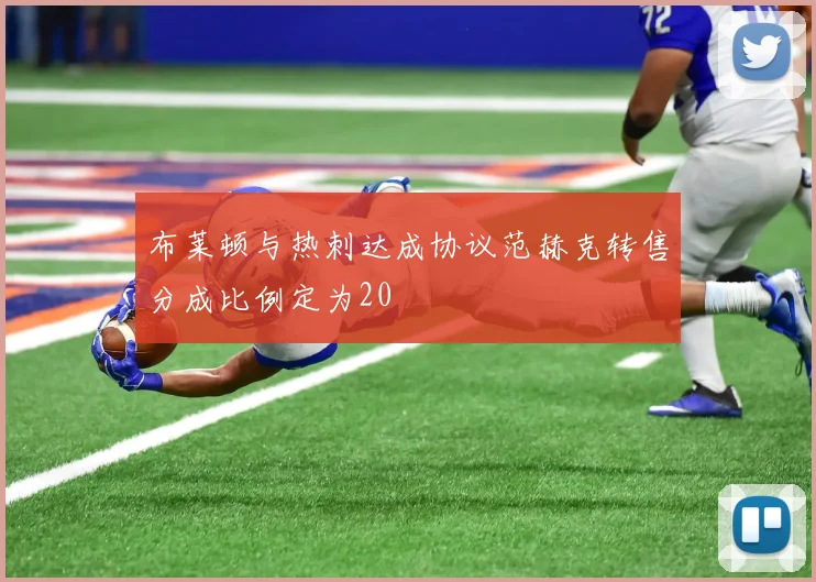 布莱顿与热刺达成协议范赫克转售分成比例定为20