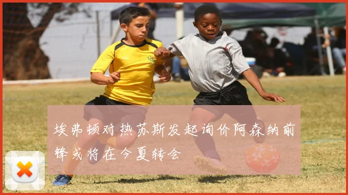 埃弗顿对热苏斯发起询价阿森纳前锋或将在今夏转会