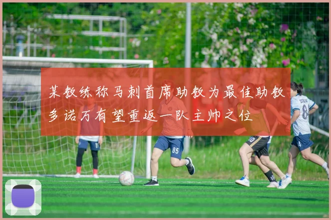 某教练称马刺首席助教为最佳助教多诺万有望重返一队主帅之位